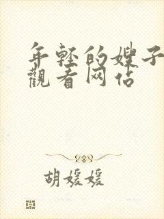 年轻的嫂子在线观看网站