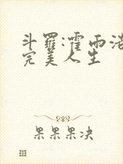 斗罗:霍雨浩的完美人生