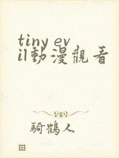tiny evil动漫观看