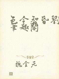 色令智昏刘水水笔趣阁