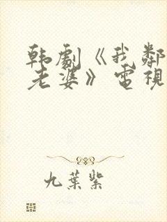 韩剧《我邻居的老婆》电视剧在线观看