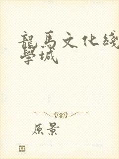 龙马文化线上文学城