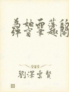 为她而落的星无弹窗笔趣阁