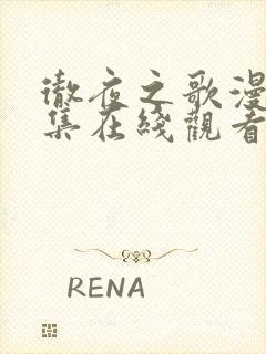 彻夜之歌漫画全集在线观看免费版