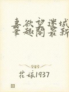 妻欲望迷城小说笔趣阁最新章节内容封面