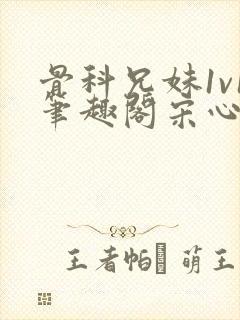 骨科兄妹1v1笔趣阁宋心心封面