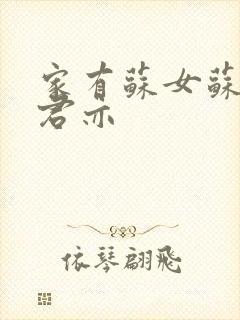 家有苏女苏杳顾君亦