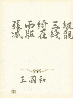 张雨绮三级无删减版在线观看