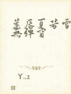 叶辰夏若雪孙怡无弹窗