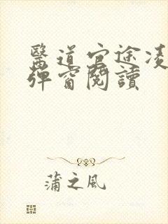 医道官途凌游无弹窗阅读