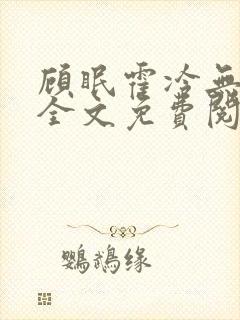 顾眠霍冷无弹窗全文免费阅读笔趣阁