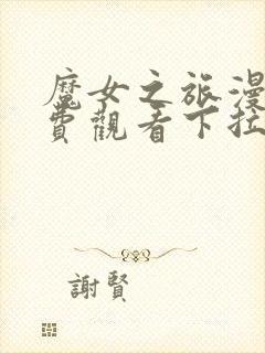 魔女之旅漫画免费观看下拉式漫画