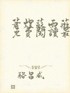 萧煜苏雨薇全文免费阅读最新章节