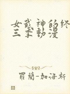 女武神的终末第三季动漫