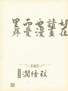 里面也请好好的疼爱漫画在线观看免费全集