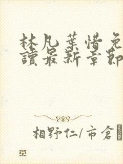 林凡叶惜免费阅读最新章节