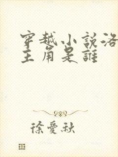 穿越小说洛青舟主角是谁