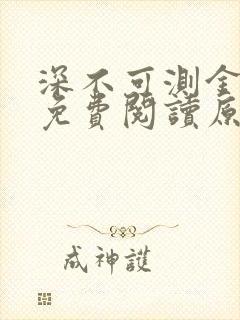 深不可测金银花免费阅读原文