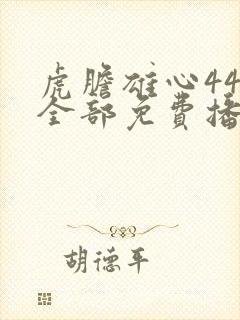 虎胆雄心44集全部免费播放敌营十八年