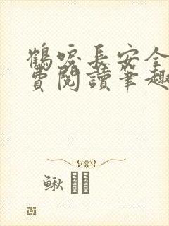 鹤唳长安全文免费阅读笔趣阁