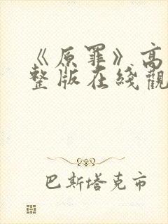 《原罪》高清完整版在线观看封面