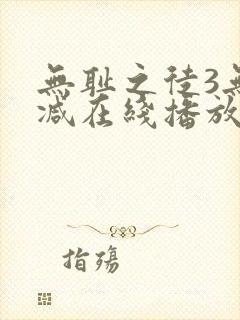 无耻之徒3无删减在线播放