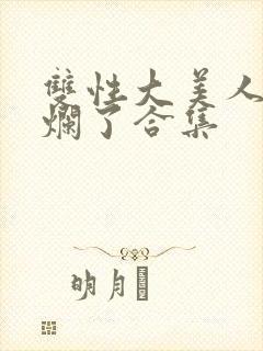 双性大美人被c烂了合集封面