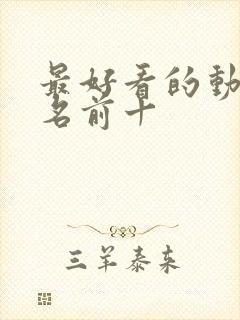 最好看的动漫排名前十