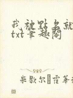 我被点名就变强txt笔趣阁封面