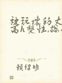 被玩坏的丈夫(高h双性,总受,ntr)