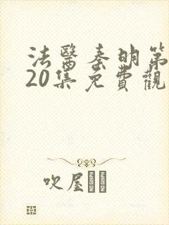 法医秦明第二季20集免费观看