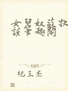 女儿奴苏牧年小说笔趣阁封面