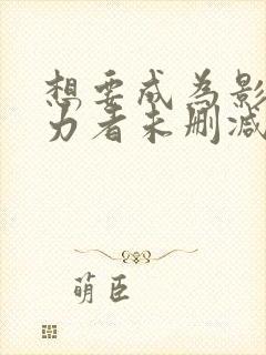 想要成为影之实力者未删减