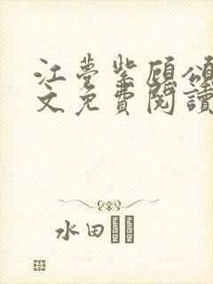 江梦紫顾颂然全文免费阅读