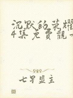 沉默的荣耀第34集免费观看