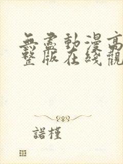 无尽动漫高清完整版在线观看