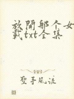 放开那个女巫下载txt全集