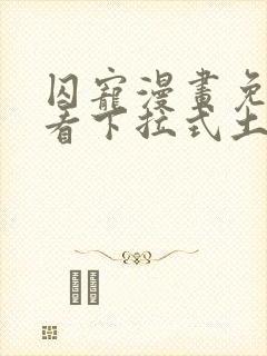 囚宠漫画免费观看下拉式土豪漫画