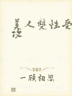 美人双性受老丑攻