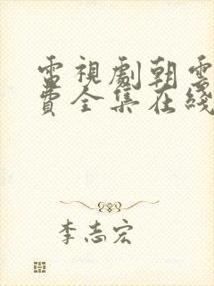 电视剧朝云散免费全集在线观看高清