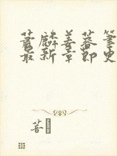 萧麟姜蓉笔趣阁最新章节更新时间