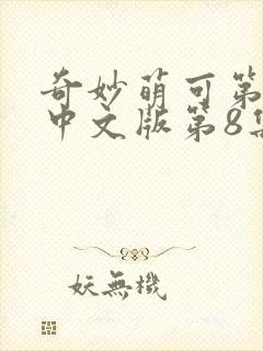 奇妙萌可第六季中文版第8集正片在线观看