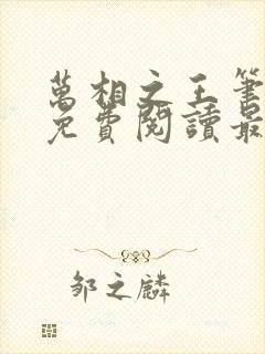 万相之王笔趣阁免费阅读最新章节