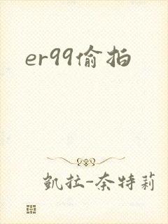 er99偷拍