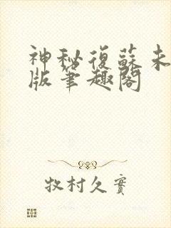 神秘复苏未删减版笔趣阁