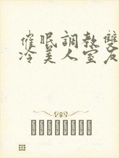 催眠调教双性高冷美人室友