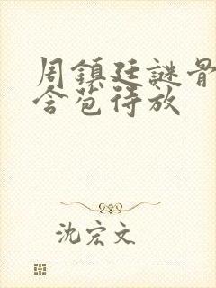 周镇廷谜骨生香含苞待放