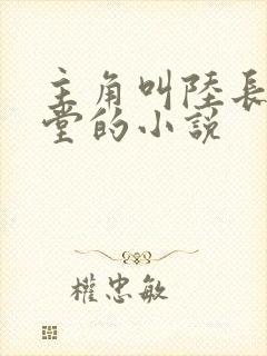 主角叫陆长生草堂的小说