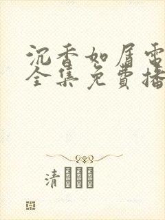 沉香如屑电视剧全集免费播放封面