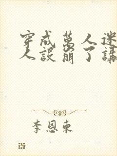 穿成万人迷的我人设崩了讲的什么